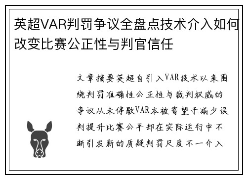 英超VAR判罚争议全盘点技术介入如何改变比赛公正性与判官信任 英超VAR判罚争议全盘点技术介入如何改变比赛公正性与判官信任