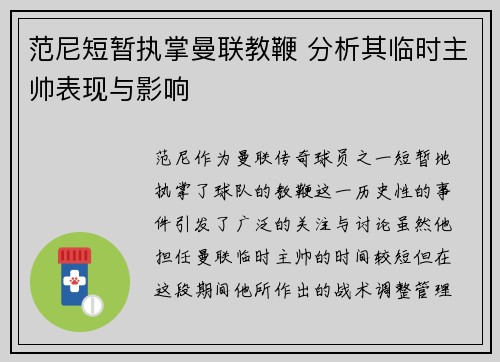 范尼短暂执掌曼联教鞭 分析其临时主帅表现与影响