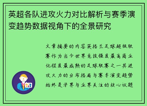 英超各队进攻火力对比解析与赛季演变趋势数据视角下的全景研究 英超各队进攻火力对比解析与赛季演变趋势数据视角下的全景研究