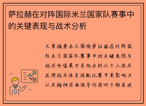 萨拉赫在对阵国际米兰国家队赛事中的关键表现与战术分析 萨拉赫在对阵国际米兰国家队赛事中的关键表现与战术分析