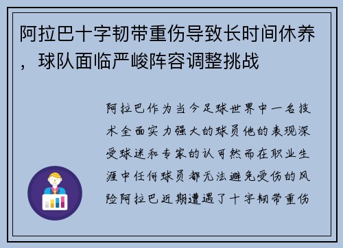 阿拉巴十字韧带重伤导致长时间休养，球队面临严峻阵容调整挑战