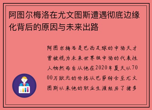 阿图尔梅洛在尤文图斯遭遇彻底边缘化背后的原因与未来出路