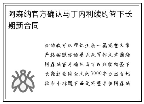 阿森纳官方确认马丁内利续约签下长期新合同 阿森纳官方确认马丁内利续约签下长期新合同